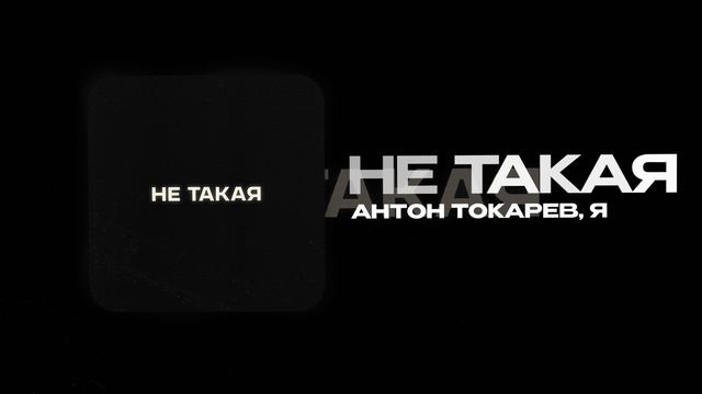 Антон Токарев, Я — Не такая (official audio)