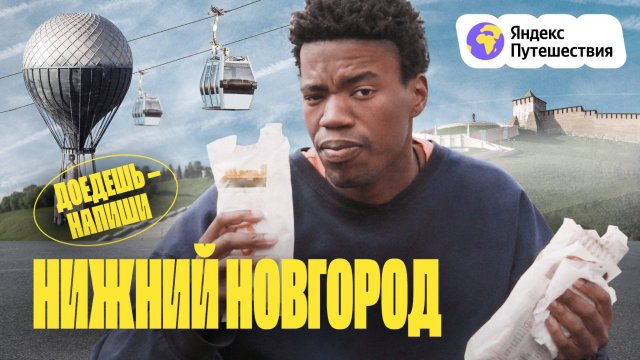 Нижний Новгород. Спорим с Горьким, читаем стихи, ищем идеальную шаурму