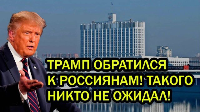 ТРАМП ОБРАТИЛСЯ К РОССИЯНАМ! ТАКОГО НИКТО НЕ ОЖИДАЛ!