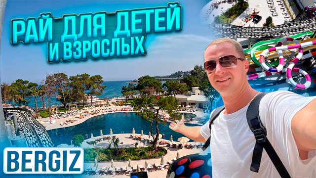 Рай для детей и взрослых. Bergiz Турция Кемер. Куча зон и вкусностей