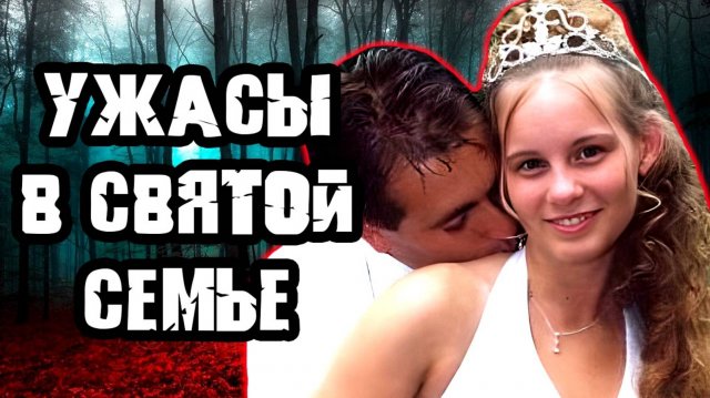 Что творилось в набожной семье. Тру Крайм истории