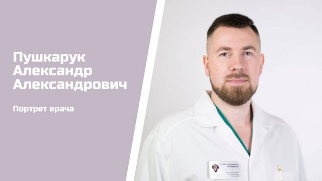 Хирург-эндокринолог Пушкарук Александр Александрович: видеопортрет