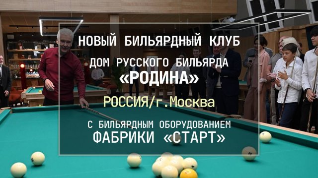 В Москве открылся новый бильярдный клуб Дом русского бильярда «Родина» со столами Фабрики «Старт»
