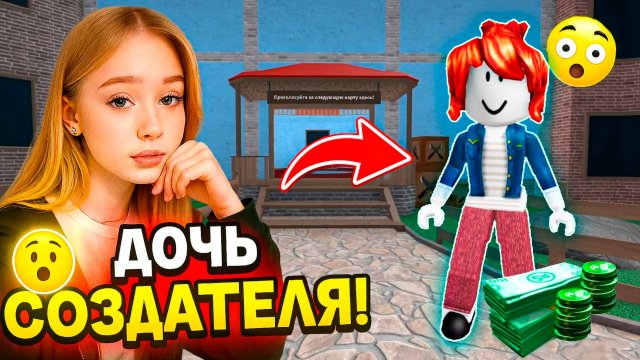 МЕНЯ ЗВАЛИ БЕДНОЙ БЕКОНШЕЙ А Я ДОЧЬ СОЗДАТЕЛЯ РОБЛОКС! #роблокс #роблоксистория