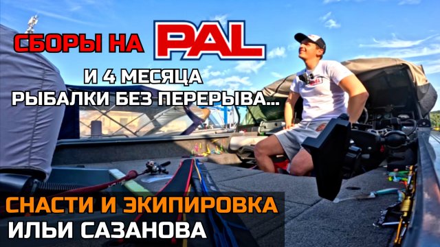 Что взять на PAL 2025 и 4 Месяца БЕСПРЕРЫВНОЙ Рыбалки? Снасти и Одежда Ильи Сазанова | ПАЛ 2025