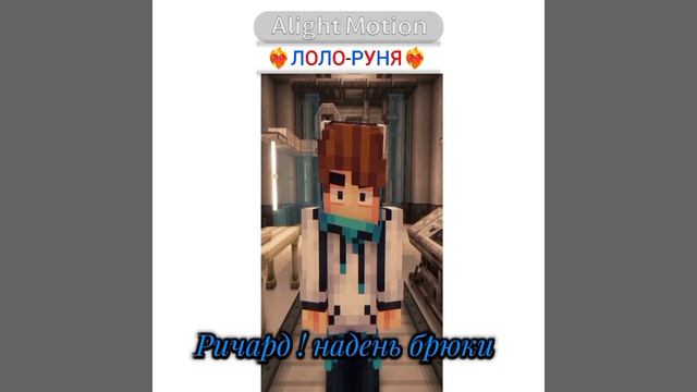 Ричард одень штаны