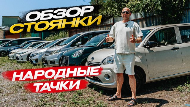 ‼️ОБЗОР СТОЯНКИ‼️НАРОДНЫЕ ТАЧКИ‼️