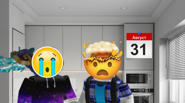 последний день лета