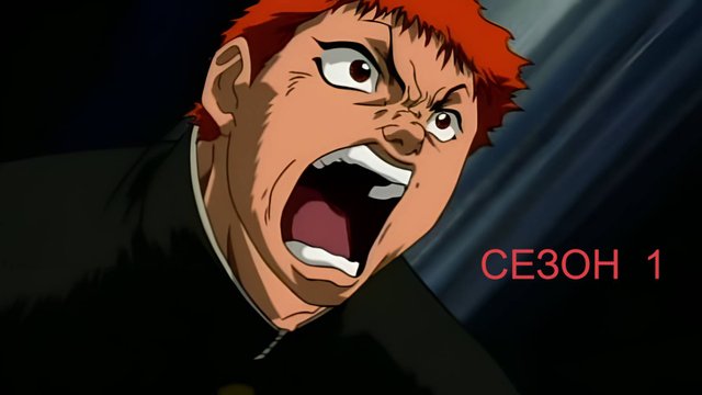 Сериал Боец Баки / Grappler Baki Сезон 1 серия 24