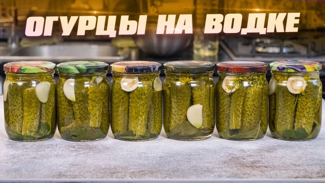 БЕЗ УКСУСА!!! Тёщин рецепт!!! Маринованные огурцы на зиму. Хрустящие. На водке. Консервация овощей