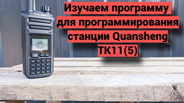 Программа для программирования Quansheng TK11(5)