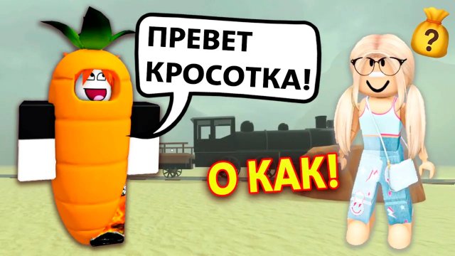 Я ДОЛЖНА НАЙТИ ПАРНЯ В РОБЛОКС ИНАЧЕ ПОТЕРЯЮ ВСЁ! #роблокс #роблоксистория