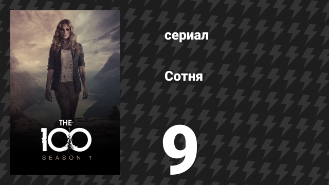 Сотня 1 сезон 9 серия «День единства» (сериал, 2014)