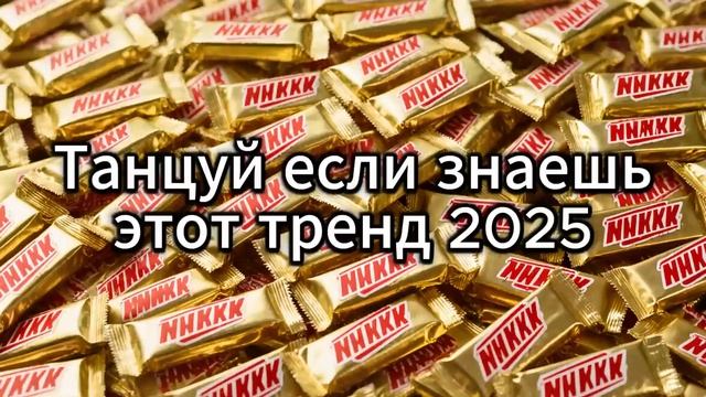 Танцуй если знаешь тренд.
