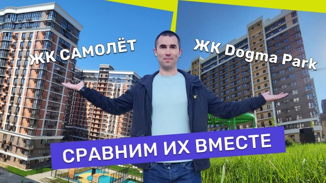 ЖК Самолет и Догма Парк. Сравним их Вместе. Недвижимость Краснодара.