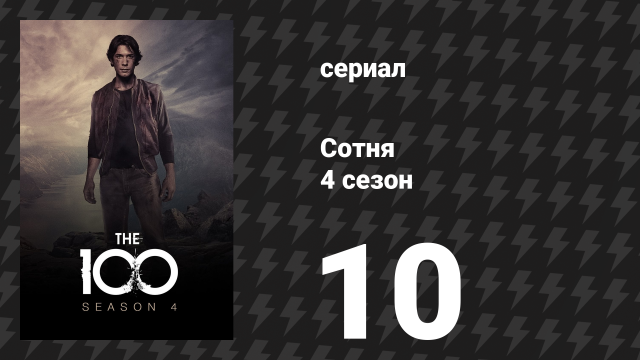 Сотня 4 сезон 10 серия «Умрите все, умрите весело» (сериал, 2017)