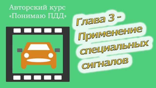 Полный видеокурс ПДД - Глава 3, Применение специальных сигналов