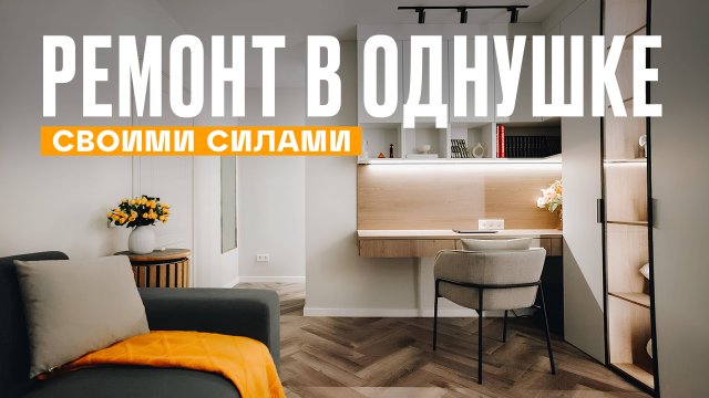 УМЕСТИТЬ ВСЁ! Ремонт в однушке 39 квадратов | Рум Турист