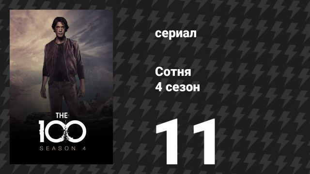 Сотня 4 сезон 11 серия «По ту сторону» (сериал, 2017)