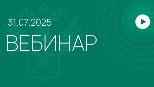 Вебинар ФТС России