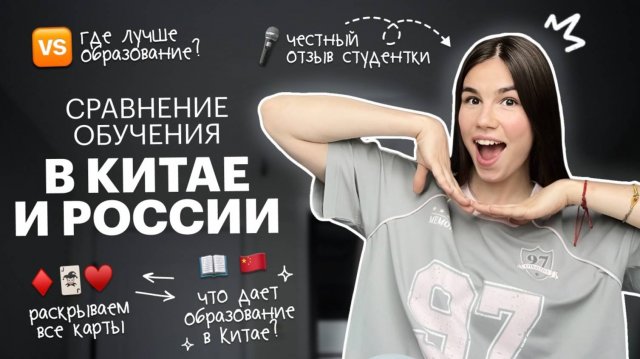 Учёба в Китае vs Россия: Почему я бросила учёбу в России и уехала в Китай? | Red Planet