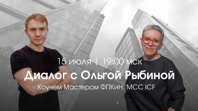 Диалог Ольга Рыбина и Василий Горячев 15.07.25