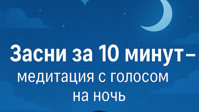 Медитация с голосом на ночь