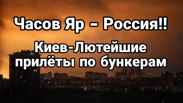 Часов Яр Россия! Киев ЛЮТЫЕ ПОПАДАНИЯ Стало известно куда