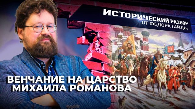 ВЕНЧАНИЕ НА ЦАРСТВО МИХАИЛА РОМАНОВА
