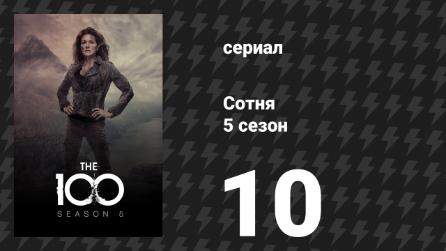 Сотня 5 сезон 10 серия «Воля воинов» (сериал, 2018)