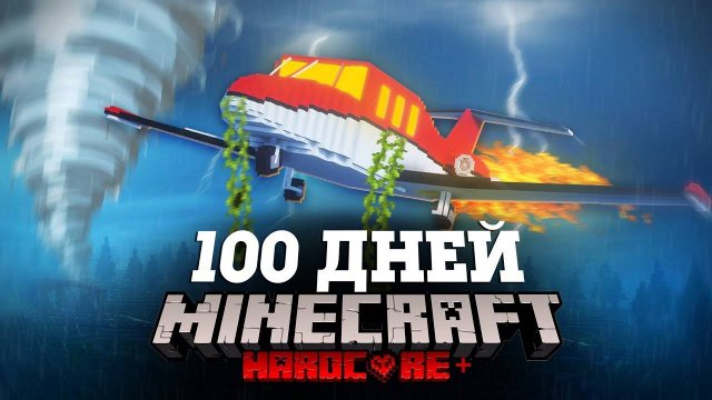 Я ПРОВЕЛ 100 ДНЕЙ НА САМОЛЕТЕ В СТИХИЙНОМ АПОКАЛИПСИСЕ В МАЙНКРАФТ И ВОТ ЧТО, ПРОИЗОШЛО! #1