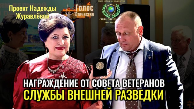 Награждение от Совета Ветеранов службы внешней разведки