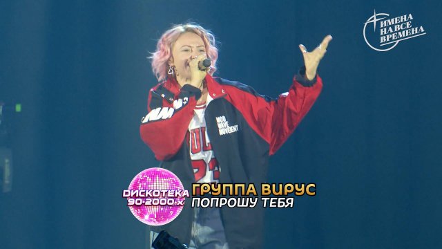 Группа Вирус - Попрошу тебя