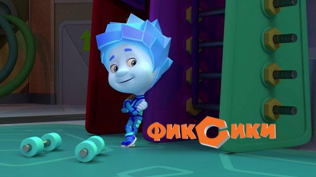 Фиксики | Холодильник | Фиксики Новые Серии| Фиксики смотреть онлайн| Фиксики Мультик