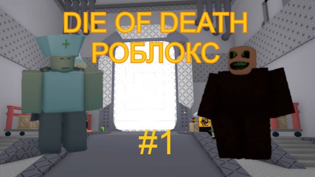 Die of Death РОБЛОКС! Выживаю среди монстров в роблоксе. Копирка форсекена