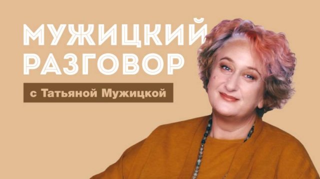 Психолог Татьяна Мужицкая о чувстве юмора и страхе смерти