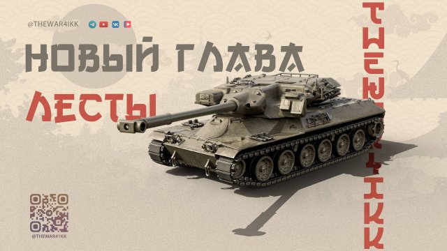 ЛЕСТА РАЗВОРАЧИВАЕТСЯ 🔴 НОВЫЙ КУРС РАЗВИТИЯ 🔴 НОВЫЙ ГЛАВА ЛЕСТЫ БОРИС ДОБРОДЕЕВ 🔴 МИР ТАНКОВ