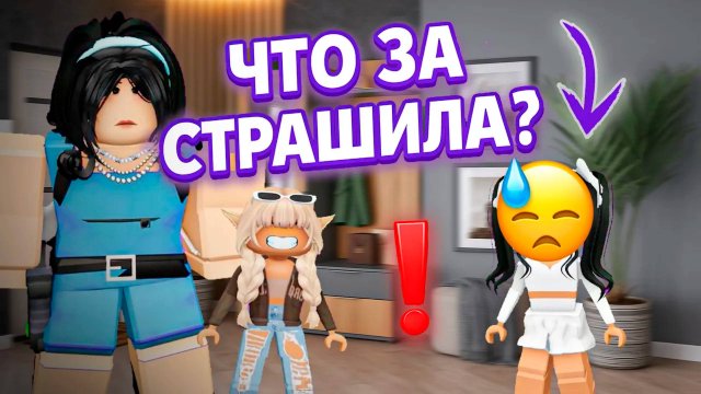 КАК Я ВСТРЕТИЛА НОВЫХ МАМУ И СЕСТРУ #роблокс #роблоксистория