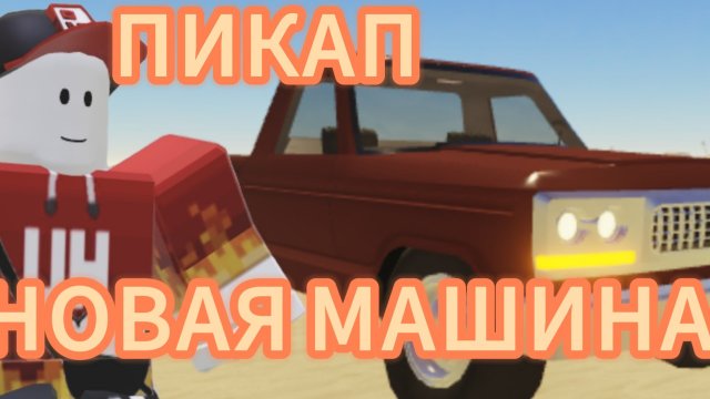 НОВЫЙ КВЕСТ НА НОВУЮ МАШИНУ [ПЫЛЬНАЯ ПОЕЗДКА РОБЛОКС]