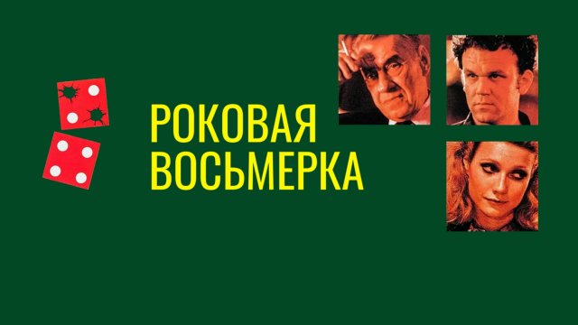 Роковая восьмерка | Sydney (1996)