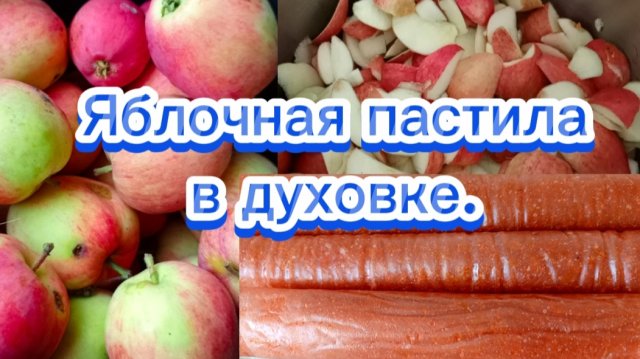 31-07-2025Яблочная пастила в духовке.