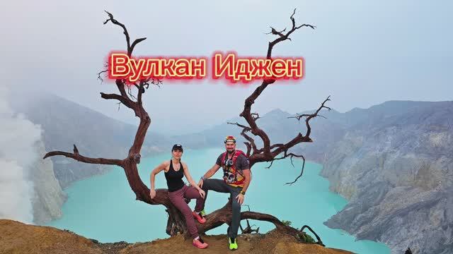 Вулкан Иджен