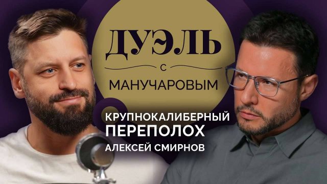 Дуэль с Манучаровым. Автор Telegram-канала "Крупонокалиберный переполох" о войне и детских травмах