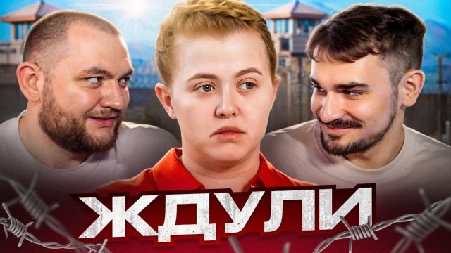ЖДУЛИ - 2 ВЫПУСК, 3 СЕЗОН (Юлик&Кузьма)