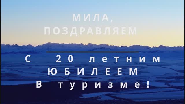 Юбилей любимой в туризме 20 лет