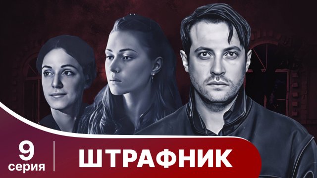 Штрафник. 9 серия. Сериал. Приключенческий детектив. StarMedia