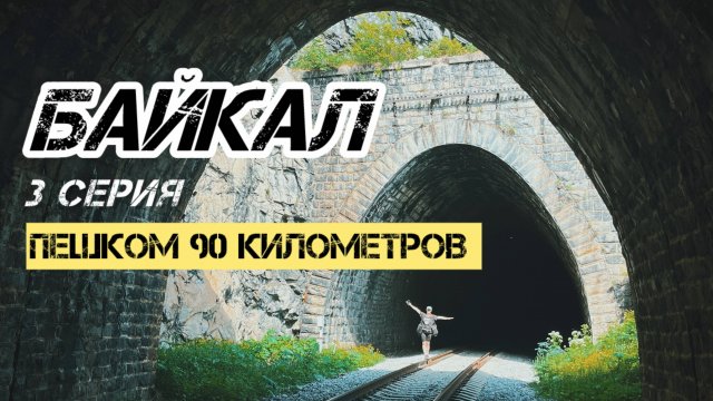 Кругобайкальская железная дорога, самый длинный тоннель, гроза на Байкале