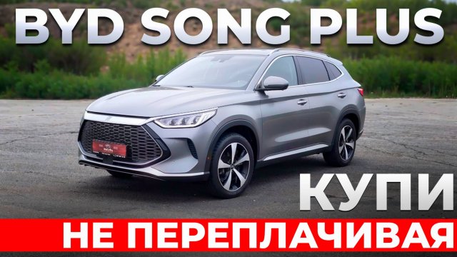 BYD Song Plus - автомобиль мечты по доступной цене!