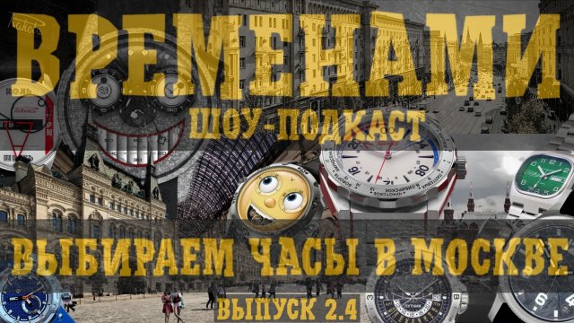 ВРЕМЕНАМИ. РУССКИЕ ЧАСЫ В МОСКВЕ. Летний спецвыпуск