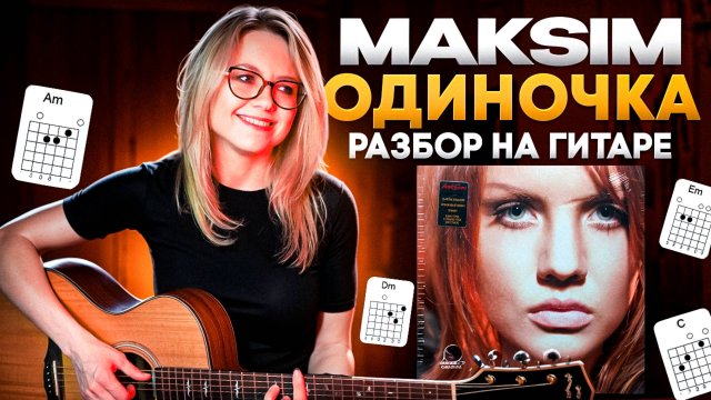 МакSим – Одиночка / Разбор на гитаре (баррэ vs простые аккорды)